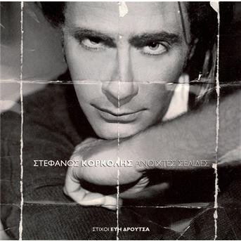 Cover for Stefanos Korkolis · Stefanos Korkolis-anichtes Selides (CD) (2005)