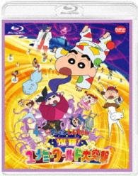 Cover for Usui Yoshito · Eiga Crayon Shinchan Bakusui!yumemi World Dai Totsugeki (MBD) [Japan Import edition] (2016)
