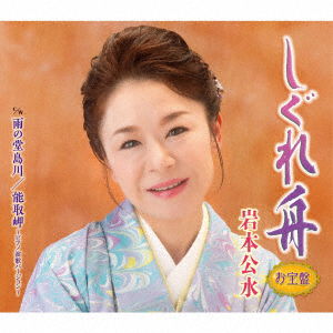 Cover for Iwamoto Kumi · Shigure Bune [Otakara Ban ] (SCD) [Japan Import edition] (2021)