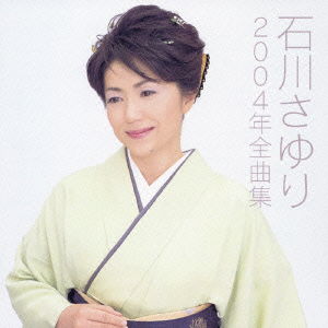 Cover for Sayuri Ishikawa · Ishikawa Sayuri 2004 Zenkyokus (CD) [Japan Import edition] (2003)