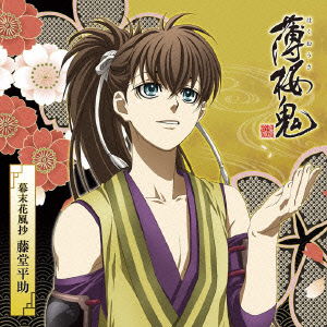 Cover for Yoshino Hiroyuki · Anime [hakuouki] Character CD Bakumatsu Kafuushou Toudou Heisuke (CD) [Japan Import edition] (2010)