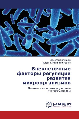 Cover for Flyera Kupriyanova-ashina · Vnekletochnye Faktory Regulyatsii Razvitiya Mikroorganizmov: Vysoko- I Nizkomolekulyarnye Autoregulyatory (Pocketbok) [Russian edition] (2012)