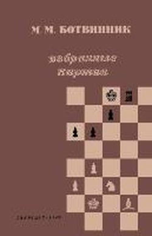 Cover for Mikhail Botvinnik · Botvinnik Selected Games 1926-1946 (Russian) (Russian Edition) (Paperback Book) [Russian edition] (2013)