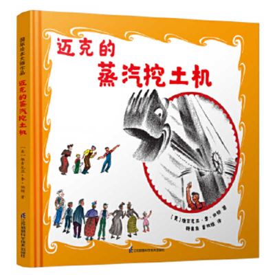 Mike Mulligan and His Steam Shovel - Virginia Lee Burton - Books - Jiang Su Feng Huang Ke Xue Ji Shu Chu Ba - 9787571310820 - July 1, 2020