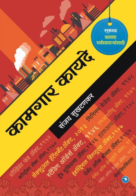 Cover for Sanjay Sukhtankar · Kamgar Kayade (Paperback Book) (2018)