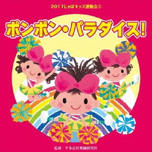 Cover for (Teaching Materials) · 2017 Japo Kids Undoukai3 Ponpon Paradise! (CD) [Japan Import edition] (2017)