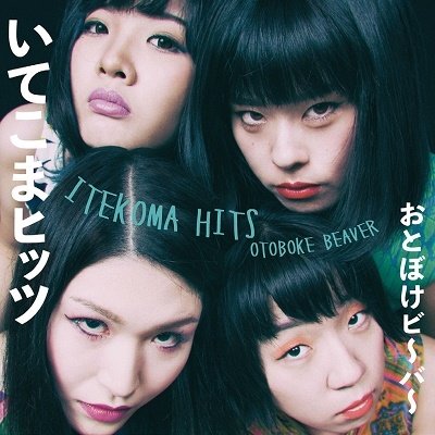Cover for Otoboke Beaver · Itekoma Hits (CD) [Japan Import edition] (2019)