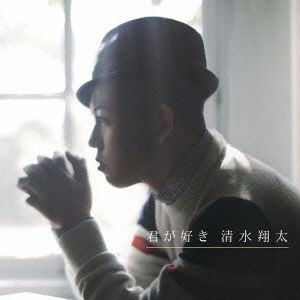 Cover for Shimizu Shota · Kimi Ga Suki (CD) [Japan Import edition] (2009)