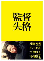 Cover for Hayashi Yumika · Kantoku Shikkaku (MDVD) [Japan Import edition] (2012)