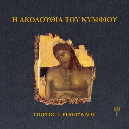 Cover for Domna Samiou · Akolouthia Of Nymphios (CD) (2021)