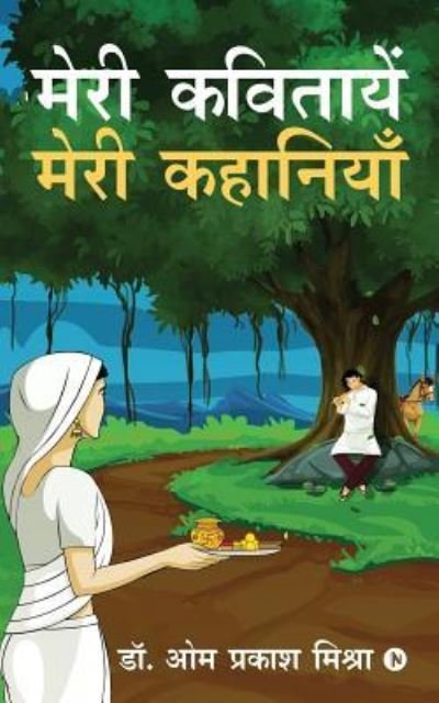 Cover for Dr Om Prakash Mishra · Meri Kavitayen - Meri Kahaniyan (Pocketbok) (2018)