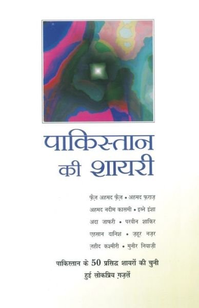 Cover for Srikhant Shahroz · Pakistan Ki Shayri (Pocketbok) (2016)