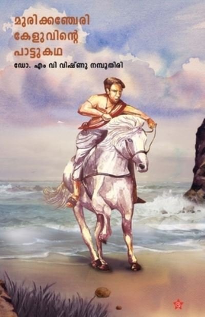 Cover for Dr M V Vishnu Namboothiri · Murikancheri Keluvinte Pattukadha (Pocketbok) (2016)