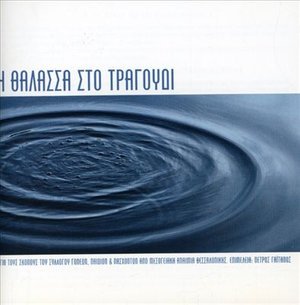 Cover for I Thalasa Sto Tragoudi · I Thalasa Sto Tragoudi-S/T (CD)