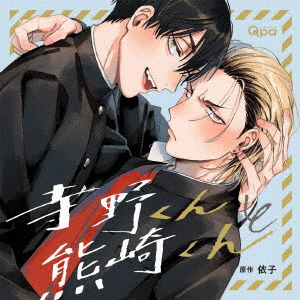 Terano Kun to Kumazaki Kun - (Drama Audiobooks) - Muzyka - CROWN WORKS - 4560317789822 - 29 kwietnia 2022