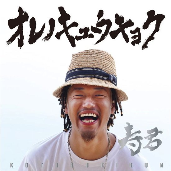 Cover for Kotobukikun · Ore No Kyuukyoku (CD) [Japan Import edition] (2014)