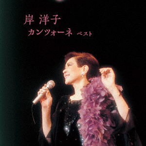 Kishi Yoko · Kishi Yoko Canzone Best (CD) [Japan Import edition] (2023)