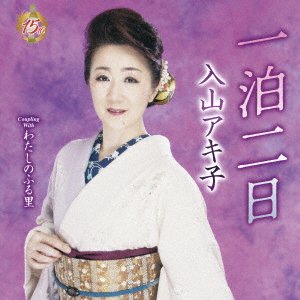 Cover for Iriyama Akiko · Ippaku Futsuka (CD) [Japan Import edition] (2022)