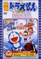 Cover for Fujiko F Fujio · Eiga Doraemon Nobita to Kumo No Oukoku (MDVD) [Japan Import edition] (2010)