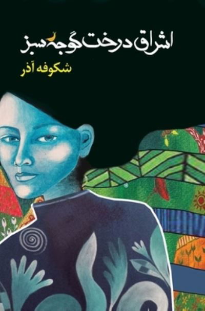 Cover for Ms Shokoofeh Azar · The Enlightenment of the Greengage Tree: Farsi Edition (Paperback Book) (2019)