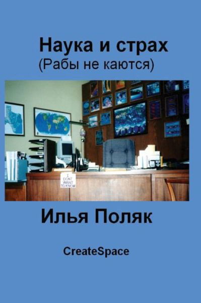 Cover for Ilya Polyak · Science and Fear (Slaves Do Not Repent) in Russian (Taschenbuch) (2012)