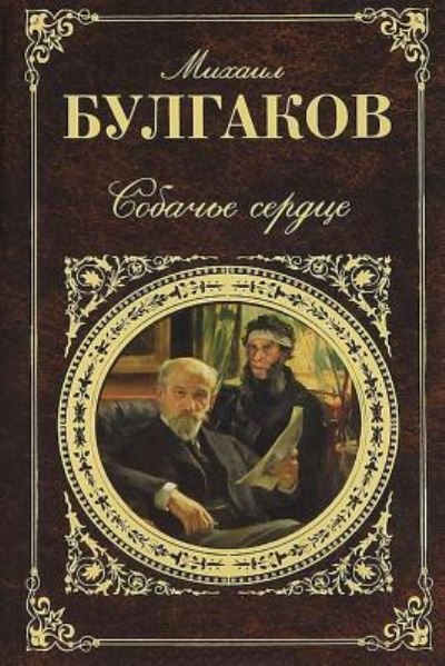 Sobach'e Serdce - Mikhail Bulgakov - Books - Createspace Independent Publishing Platf - 9781542884822 - February 2, 2017