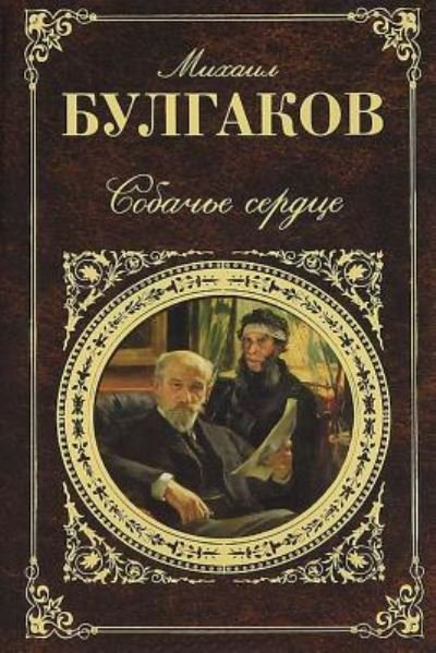 Cover for Mikhail Bulgakov · Sobach'e Serdce (Paperback Book) (2017)