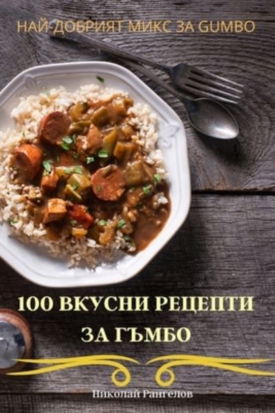 Cover for &amp;#1053; &amp;#1080; &amp;#1082; &amp;#1086; &amp;#1083; &amp;#1072; &amp;#1081; &amp;#1056; &amp;#1072; &amp;#1085; &amp;#1075; &amp;#1077; &amp;#1083; &amp;#1086; &amp;#1074; · 100 &amp;#1042; &amp;#1050; &amp;#1059; &amp;#1057; &amp;#1053; &amp;#1048; &amp;#1056; &amp;#1045; &amp;#1062; &amp;#1045; &amp;#1055; &amp;#1058; &amp;#1048; &amp;#1047; &amp;#1040; &amp;#1043; &amp;#1066; &amp;#1052; &amp;#1041; &amp;#1054; (Paperback Book) (2022)