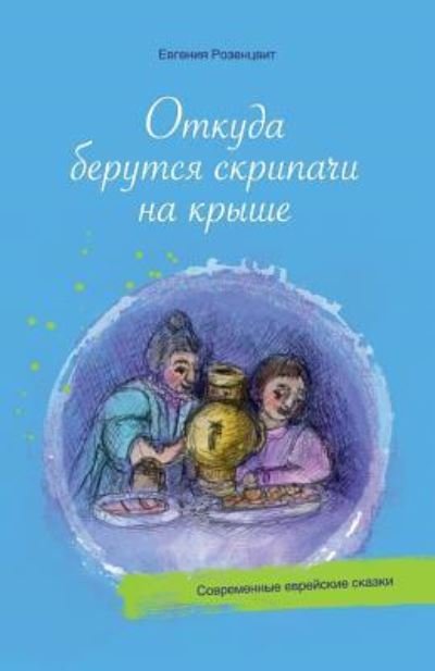 Cover for Yevgeniya Rozenstvit · Fiddlers on the Roof (Jewish Folktales) (Paperback Bog) (2017)