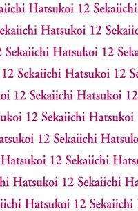Sekaiichi Hatsukoi 12 - Nakamura - Bøger -  - 9783551792822 - 