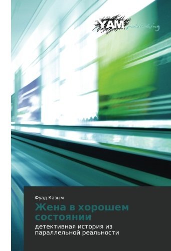 Cover for Fuad Kazym · Zhena V Khoroshem Sostoyanii: Detektivnaya Istoriya Iz Parallel'noy Real'nosti (Taschenbuch) [Russian edition] (2014)