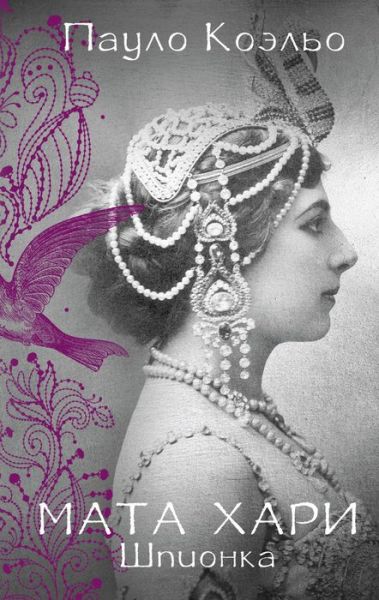 Cover for Coelho · Mata Hari. Shpionka (Book)