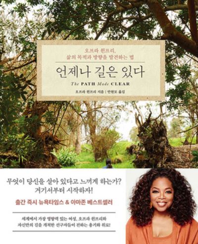 The Path Made Clear - Oprah Winfrey - Books - Korea Economic Daily - 9788947545822 - June 4, 2020