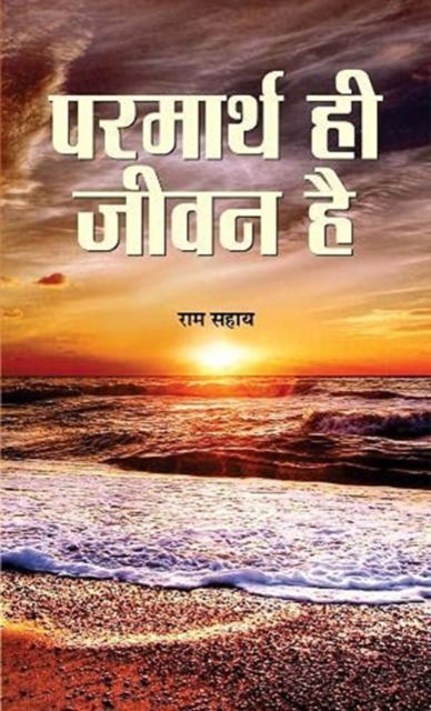 Cover for Ram Sahay · Parmarth Hi Jeevan (Hardcover Book) (2018)