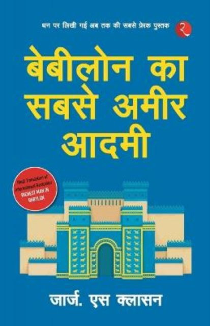 Cover for George S Clason · Babylon Ka Sabse Ameer Aadami (The Richest Man in Babylon - Hindi) (Paperback Book) (2023)