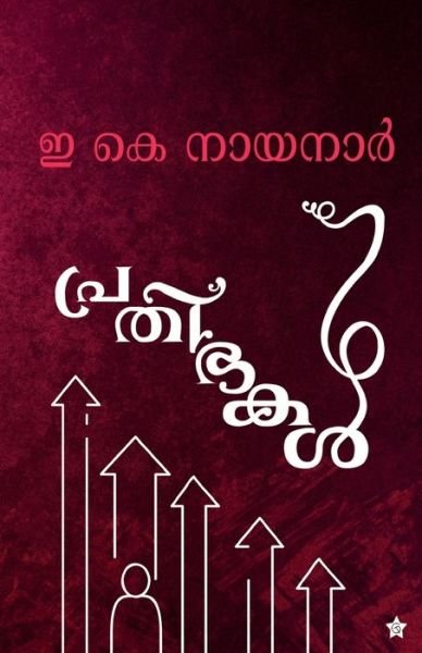 Cover for E K Nayanar · Prathibhakal (Pocketbok) (2020)