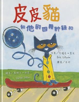 Cover for Eric Litwin · Pete the Cat and His Four Groovy Buttons (Hardcover Book) [Chinese edition] (2013)