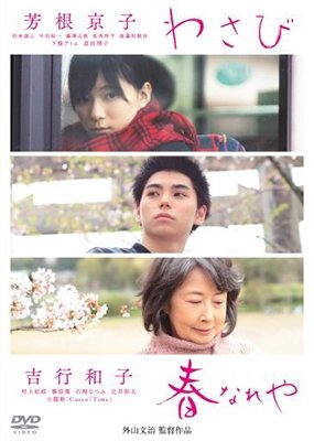 Cover for (Omnibus Movies) · Wasabi / Haru Nareya (MDVD) [Japan Import edition] (2018)