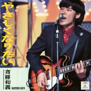 Cover for Kazuyoshi Saito · Yasashiku Naritai (CD) [Japan Import edition] (2011)