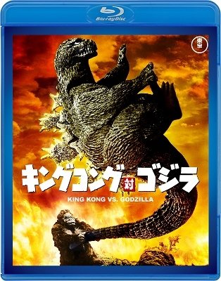 Takashima Tadao · King Kong Tai Godzilla (MBD) [Japan Import edition] (2019)