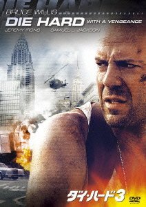 Cover for Bruce Willis · Die Hard: with a Vengeance (MDVD) [Japan Import edition] (2012)