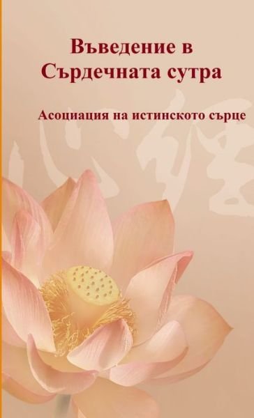 Cover for Association du Vrai Coeur · Vavedenie v Sardechnata sutra (Taschenbuch) (2018)