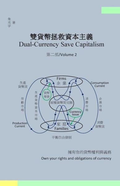 Cover for Guangyu Zhu · Dual-currency Save Capitalism (Volume 2) (Traditional Chinese Version) (Pocketbok) [Traditional Chinese edition] (2015)