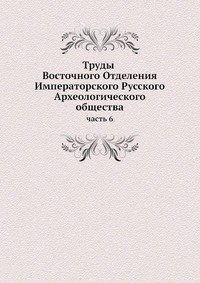 Cover for Kollektiv Avtorov · Trudy Vostochnogo Otdeleniya Imperatorskogo Russkogo Arheologicheskogo Obschestva Chast 6 (Paperback Book) [Russian edition] (2019)