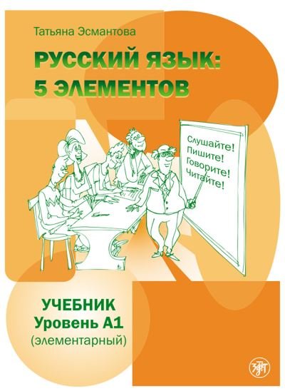 Cover for T L Esmantova · Russian Language: 5 Elements - Russkii Iazyk: 5 Elementov: Textbook A1 + QR code (Paperback Bog) (2021)