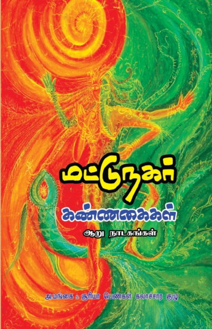 Matunagar Kannakaigal - A Mangai - Books - Bharathi Puthakalayam - 9789388126823 - March 1, 2023
