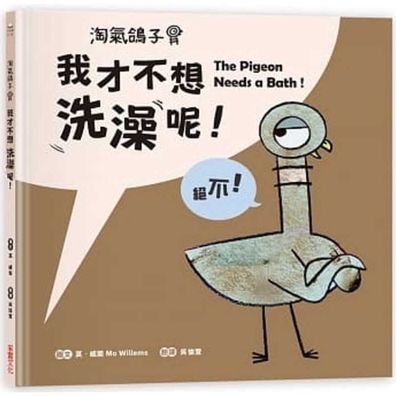 The Pigeon Needs a Bath? - Mo Willems - Books - Cai Shi Wen Hua - 9789865070823 - January 22, 2020