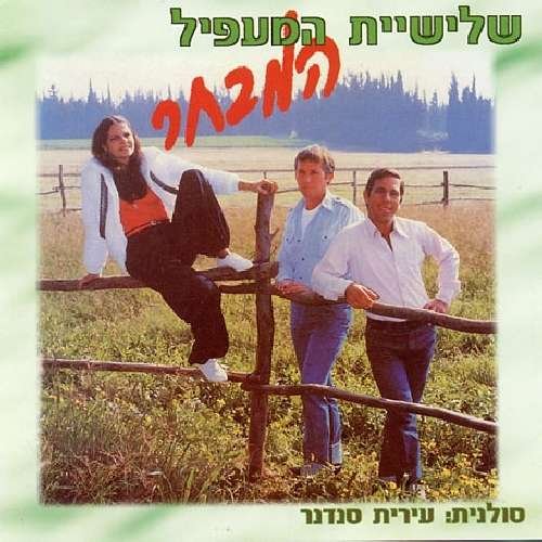 Cover for Ha-ma'apil Trio · Best of (CD) (1998)
