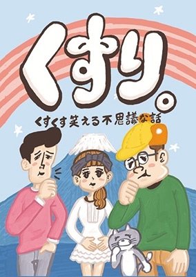 Cover for (Educational Interests) · Kusuri. Kusukusu Waraeru Fushigi Na Hanashi (MDVD) [Japan Import edition] (2022)