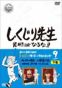 Cover for (Variety) · Shikujiri Sensei Ore Mitai Ni Naruna!! 9 Gekan (MDVD) [Japan Import edition] (2020)